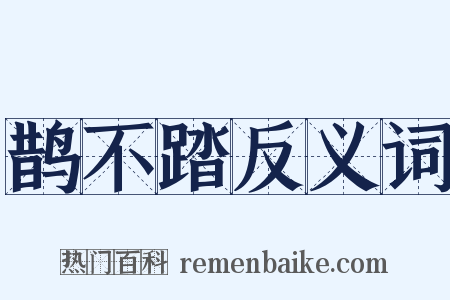 鹊不踏反义词是什么意思的图片